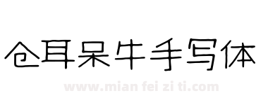仓耳呆牛手写体下载