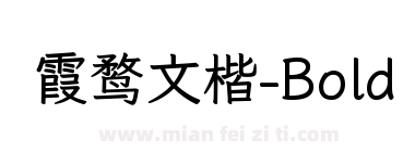 霞鹜文楷-Bold下载