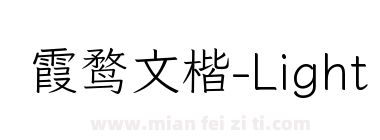 霞鹜文楷-Light下载