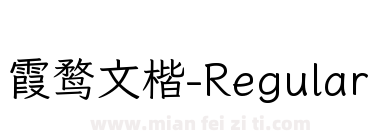霞鹜文楷-Regular下载