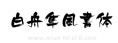 白舟隼風書体下载