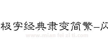 极字经典隶变简繁-闪下载