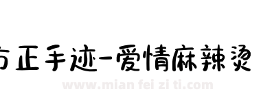 方正手迹-爱情麻辣烫 简下载