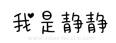 我是静静下载
