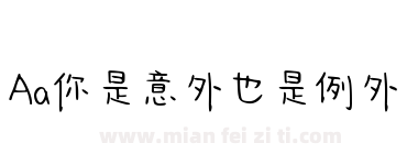 Aa你是意外也是例外下载