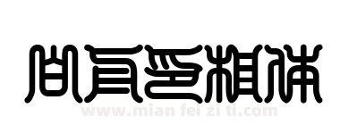 白舟印相体下载