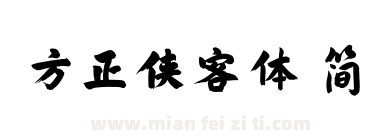 方正侠客体 简下载