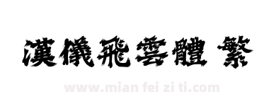 汉仪飞云体 繁下载
