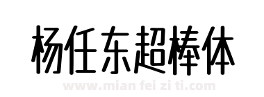 杨任东超棒体下载