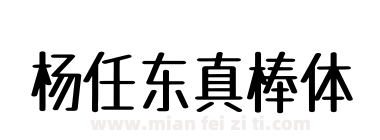 杨任东真棒体下载