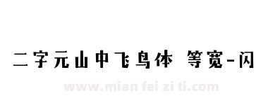 二字元山中飞鸟体 等宽-闪下载