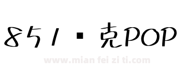 851马克POP下载