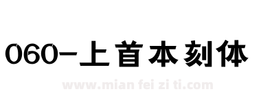 060-上首本刻体下载