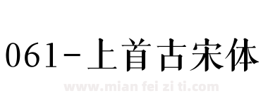 061-上首古宋体下载