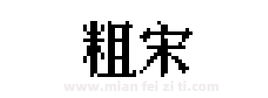 粗宋下载
