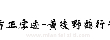 方正字迹-黄陵野鹤行书 简下载