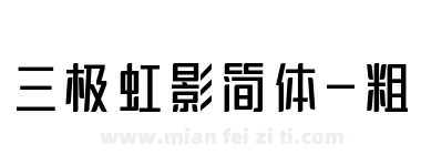 三极虹影简体-粗下载