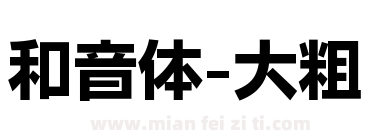 和音体-大粗下载