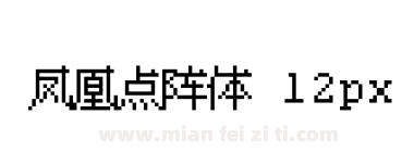 凤凰点阵体 12px下载