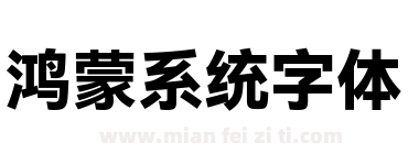鸿蒙系统字体下载