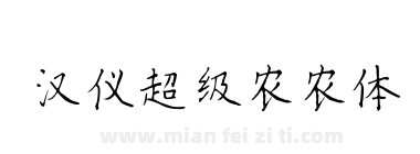 汉仪超级农农体下载