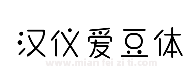 汉仪爱豆体下载
