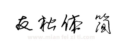 友松体 简下载