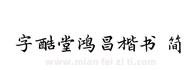字酷堂鸿昌楷书 简下载