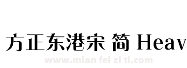 方正东港宋 简 Heavy下载