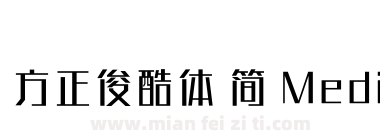 方正俊酷体 简 Medium下载