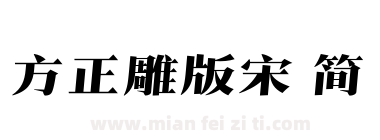 方正雕版宋 简下载