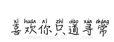 喜欢你只道寻常下载