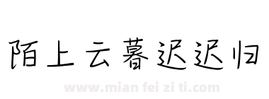 陌上云暮迟迟归下载