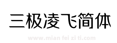 三极凌飞简体下载