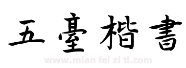 五台楷书下载