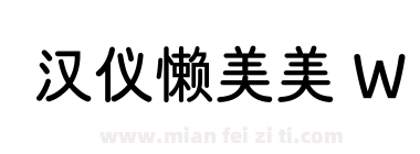 汉仪懒美美 W下载