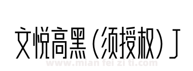 文悦高黑 (须授权) J下载
