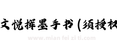 文悦挥墨手书 (须授权) J下载