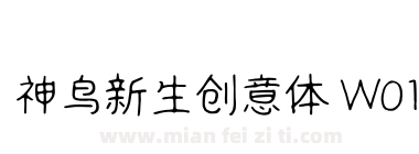 神鸟新生创意体 W01下载