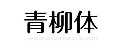 青柳体下载