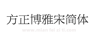 方正博雅宋简体下载