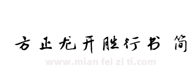 方正龙开胜行书 简下载