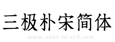 三极朴宋简体下载