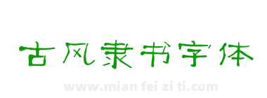 古风隶书字体下载