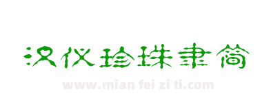 汉仪珍珠隶简下载
