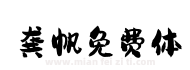 龚帆免费体下载