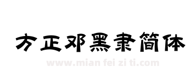 方正邓黑隶简体下载