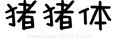 猪猪体下载