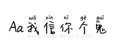 Aa我信你个鬼下载