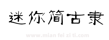 迷你简古隶下载